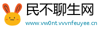 民不聊生网